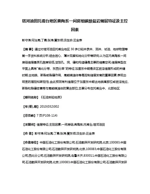塔河油田托甫台地区奥陶系一间房组碳酸盐岩储层特征及主控因素