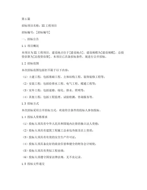 工程类招标文件范本(3篇)