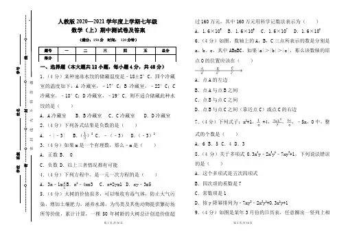 人教版2020---2021学年度七年级数学(上)期中考试卷及答案(含三套题)