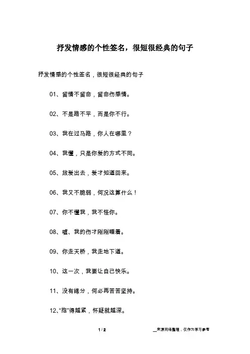 抒发情感的个性签名,很短很经典的句子