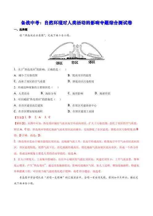 备战中考：自然环境对人类活动的影响专题综合测试卷(含答案解析)