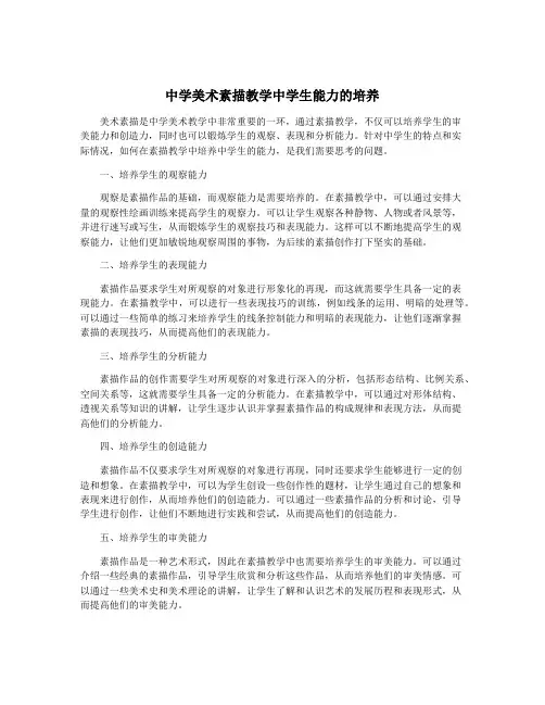 中学美术素描教学中学生能力的培养