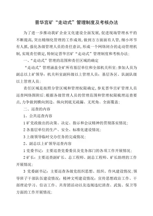 晋华宫矿走动式管理规定及考核办法