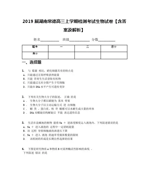 2019届湖南常德高三上学期检测考试生物试卷【含答案及解析】
