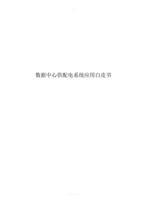 数据中心供配电系统白皮书[1]