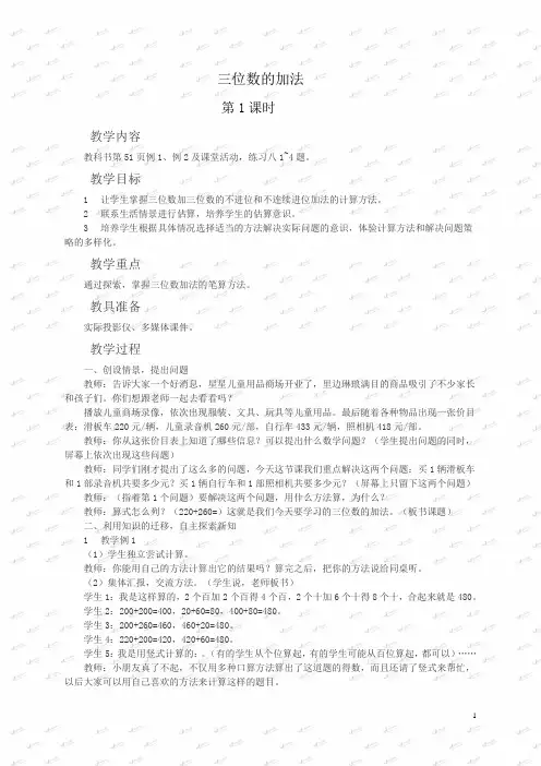 西师大小学数学二下《3.2三位数的加法》word教案 (4)
