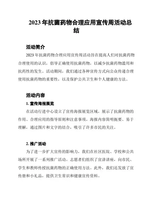 2023年抗菌药物合理应用宣传周活动总结