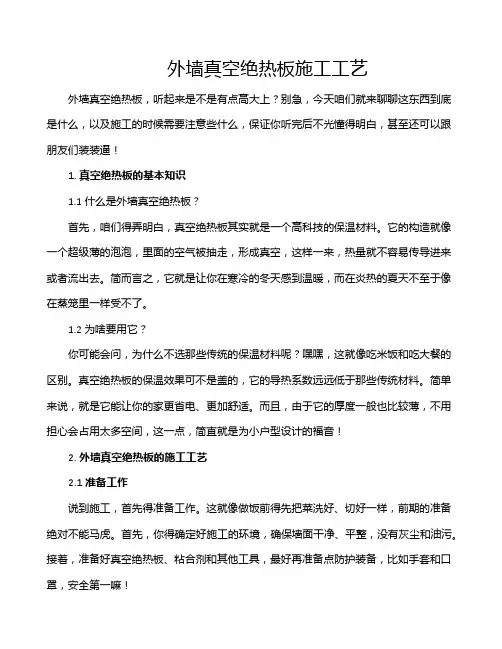 外墙真空绝热板施工工艺