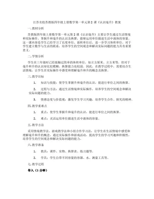 江苏名校苏教版四年级上册数学第一单元第2课《认识毫升》教案