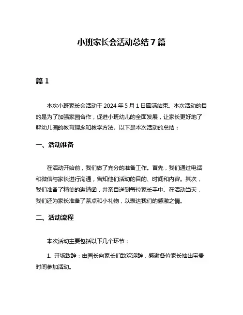小班家长会活动总结7篇