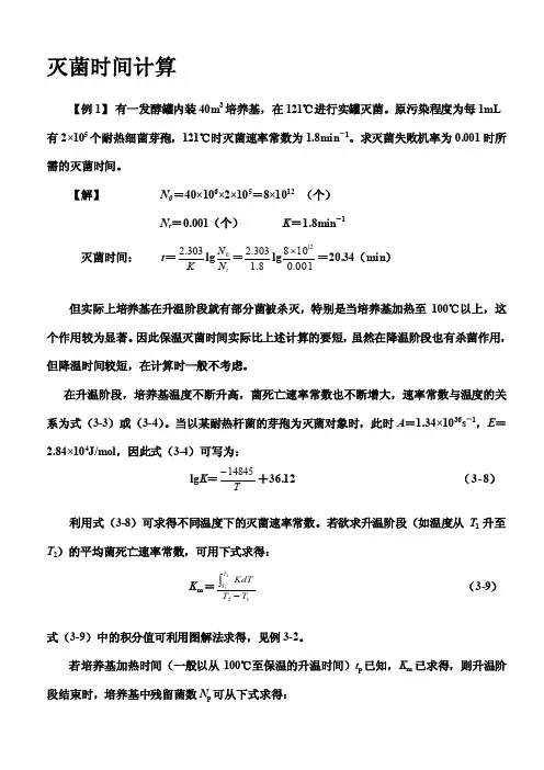 [应用]灭菌时间计算
