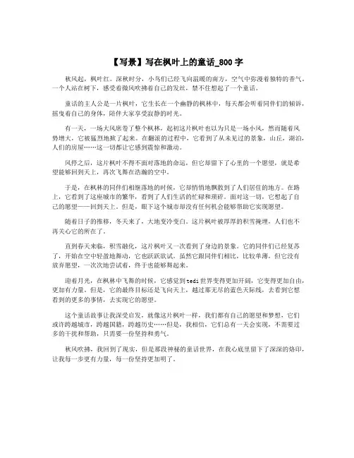 【写景】写在枫叶上的童话_800字