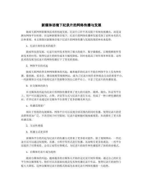 新媒体语境下纪录片的网络传播与发展