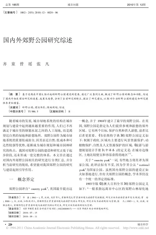 国内外郊野公园研究综述
