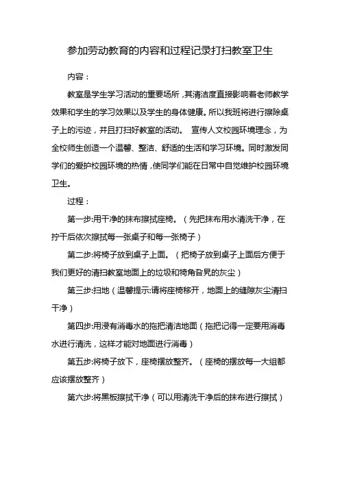 参加劳动教育的内容和过程记录打扫教室卫生