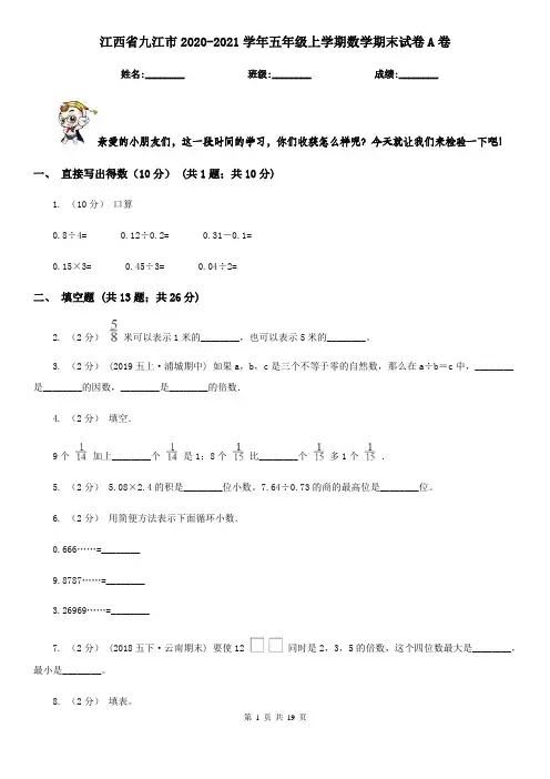 江西省九江市2020-2021学年五年级上学期数学期末试卷A卷