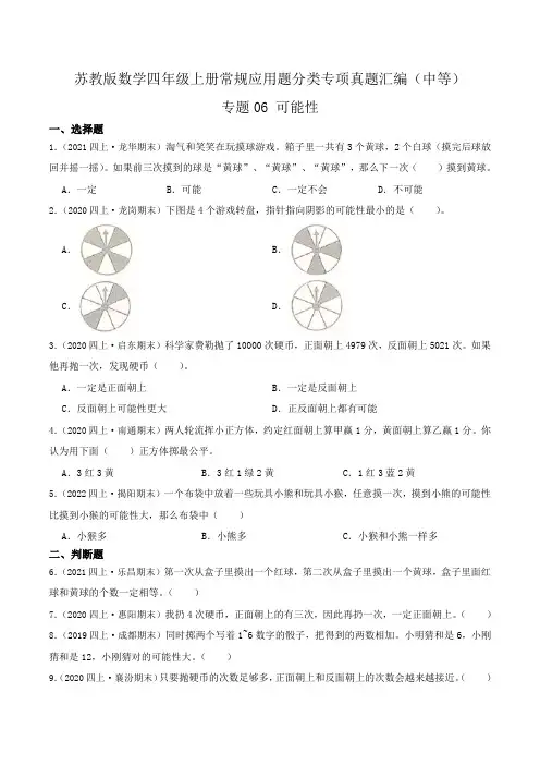 《可能性 》四年级数学上册(原卷)苏教版