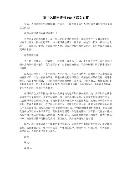 高中入团申请书600字范文5篇
