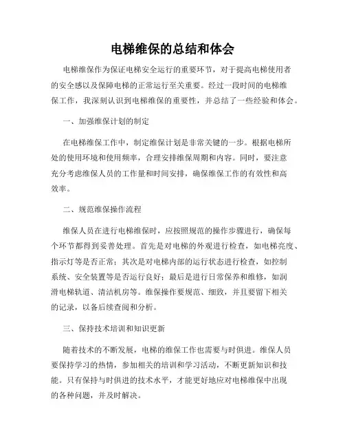 电梯维保的总结和体会