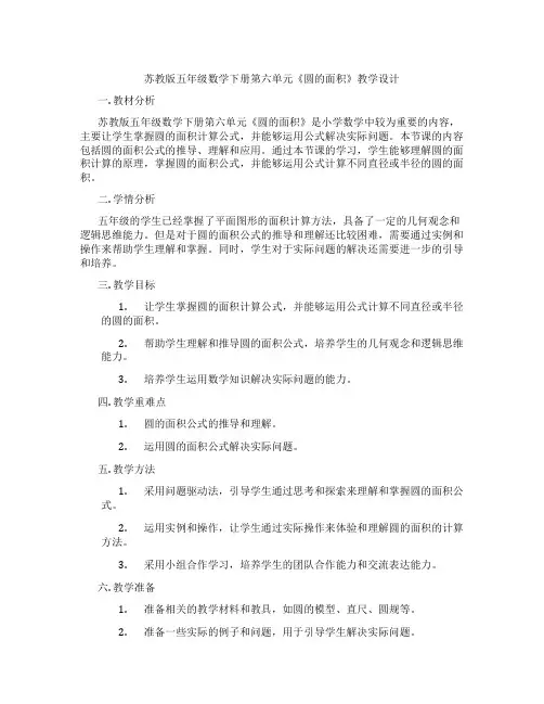 苏教版五年级数学下册第六单元《圆的面积》教学设计
