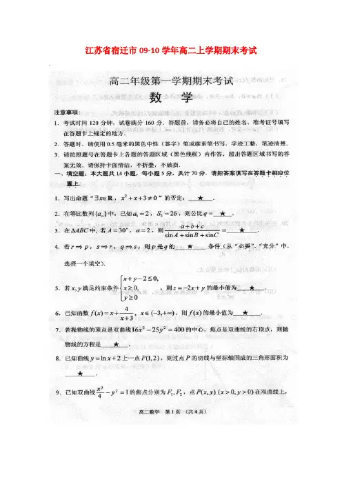 江苏省宿迁市高二数学上学期期末考试 苏教版 新课标