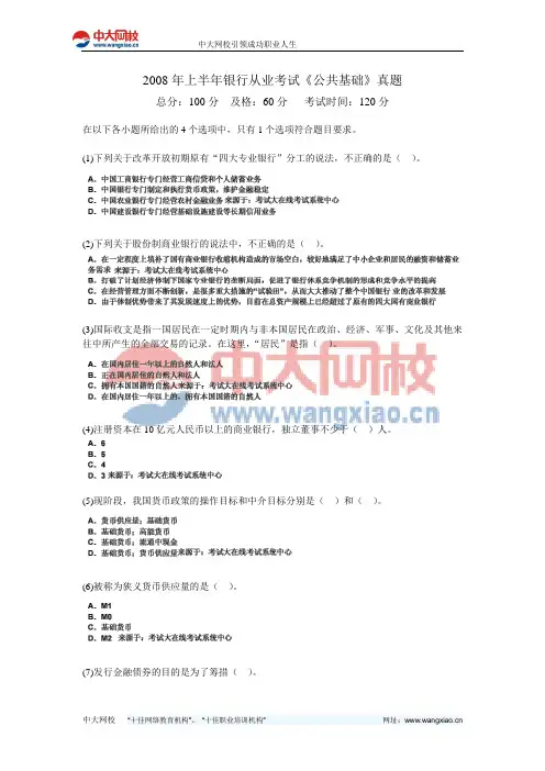 2008年上半年银行从业考试《公共基础》真题-中大网校