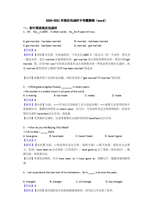 2020-2021年现在完成时中考题集锦(word)
