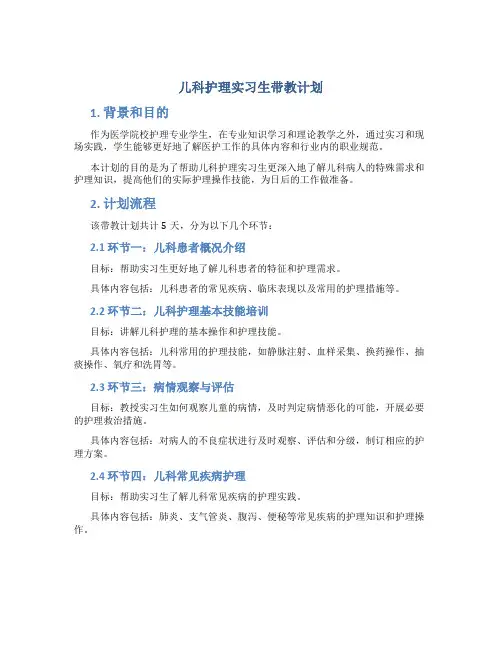 儿科护理实习生带教计划