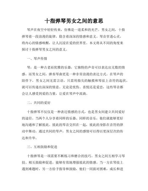 十指弹琴男女之间的意思