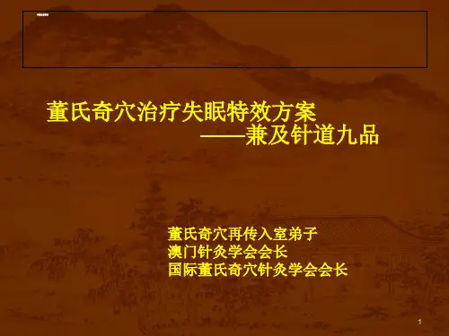 1左常波董氏针灸PPT课件
