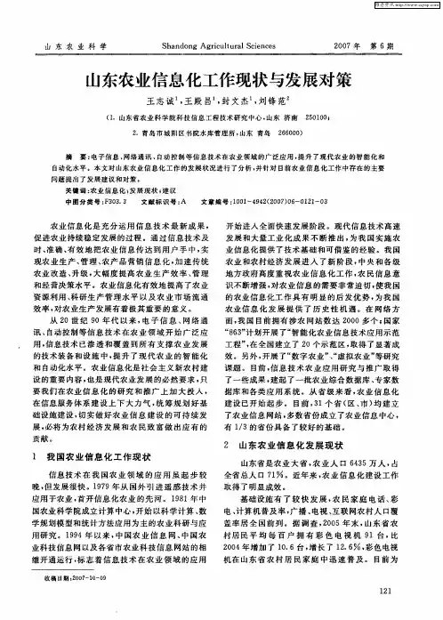 山东农业信息化工作现状与发展对策