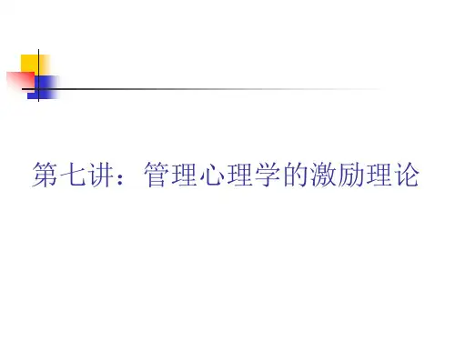 管理心理学的激励理论ppt课件
