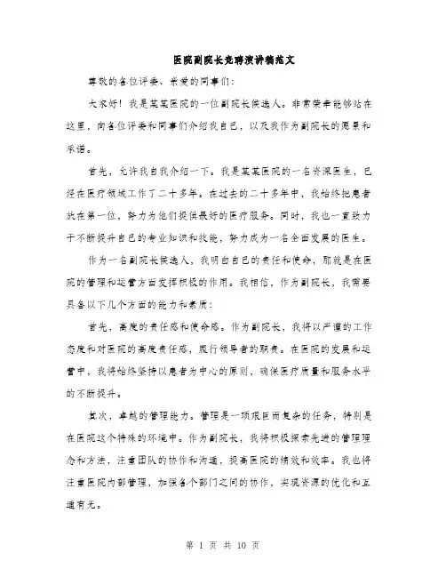 医院副院长竞聘演讲稿范文（五篇）