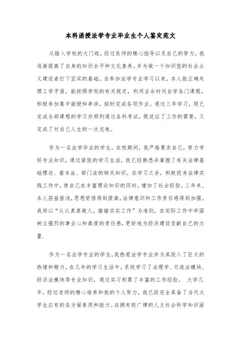 本科函授法学专业毕业生个人鉴定范文（2篇）