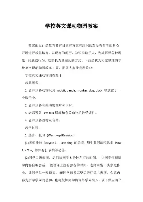 (英语教案)小学英文课动物园教案