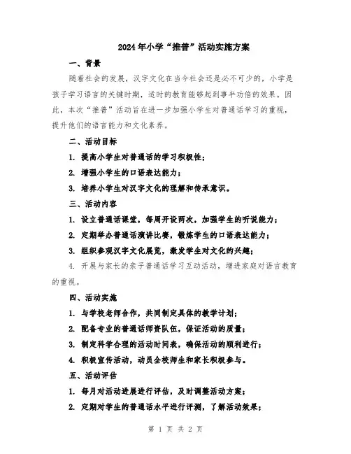2024年小学“推普”活动实施方案