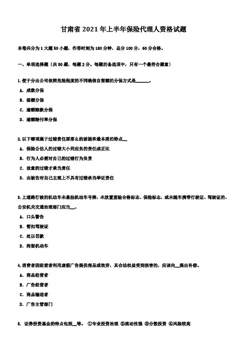 甘肃省2018年上半年保险代理人资格试题
