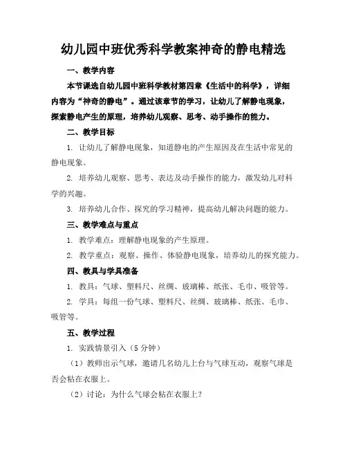 幼儿园中班优秀科学教案神奇的静电精选