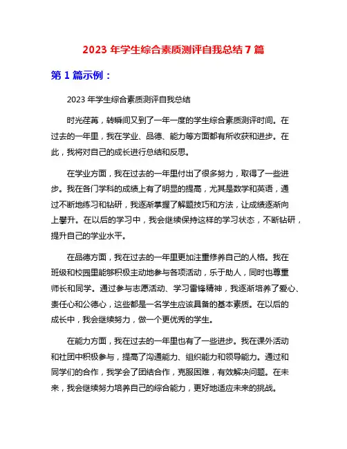 2023年学生综合素质测评自我总结7篇