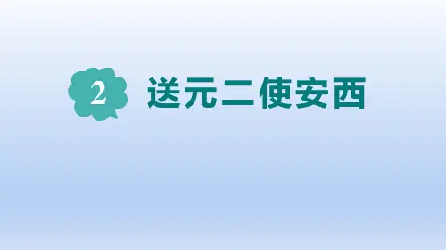 【小学语文 】古诗词诵读2《送元二使安西》(课件)部编版语文六年级下册