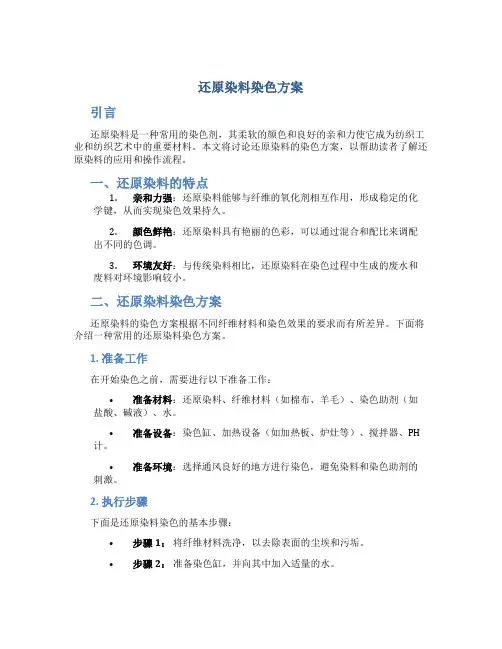 还原染料染色方案