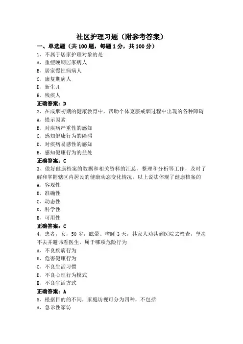 社区护理习题(附参考答案)