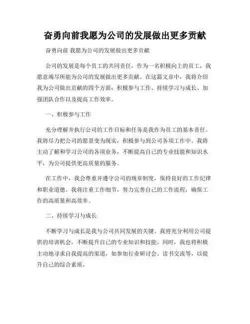 奋勇向前我愿为公司的发展做出更多贡献