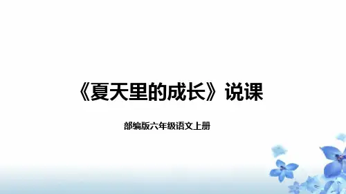 16《夏天里的成长》(说课课件)部编版语文六年级上册