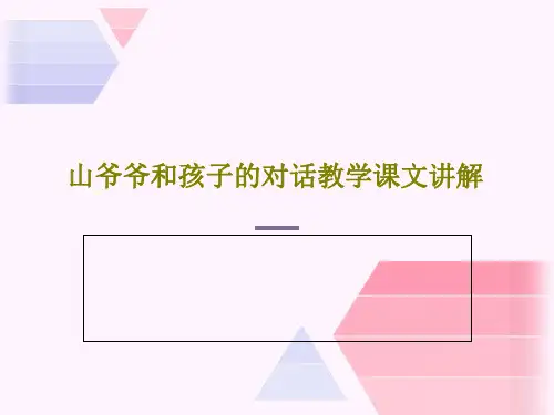 山爷爷和孩子的对话教学课文讲解共31页文档