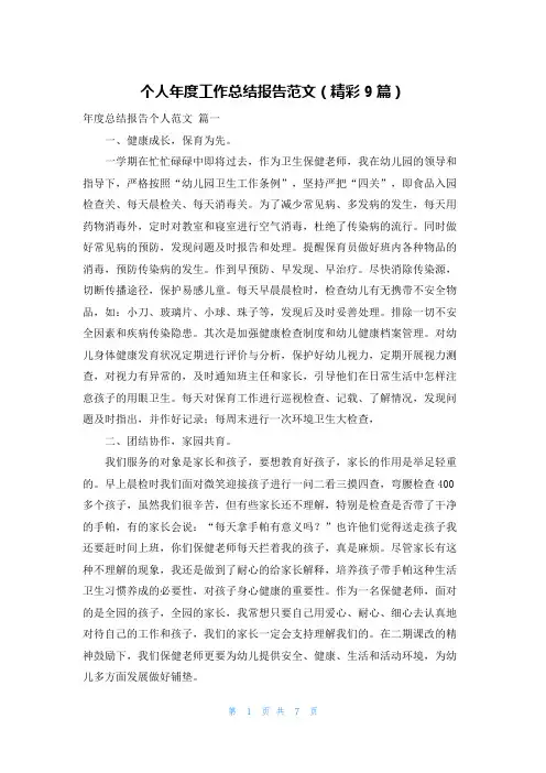 个人年度工作总结报告范文(精彩9篇)