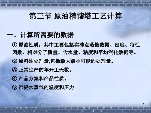 第四节 原油精馏塔工艺计算