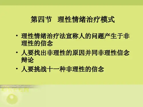 19理性情绪治疗模式ppt