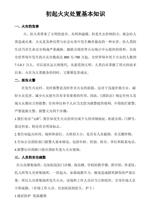 初起火灾处置基本知识