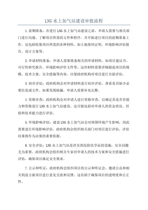 LNG水上加气站建设审批流程